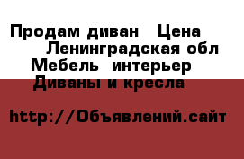 Продам диван › Цена ­ 3 000 - Ленинградская обл. Мебель, интерьер » Диваны и кресла   